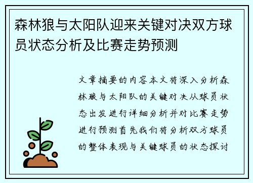 森林狼与太阳队迎来关键对决双方球员状态分析及比赛走势预测