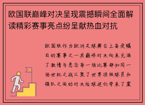 欧国联巅峰对决呈现震撼瞬间全面解读精彩赛事亮点纷呈献热血对抗
