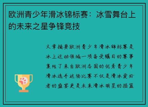 欧洲青少年滑冰锦标赛：冰雪舞台上的未来之星争锋竞技
