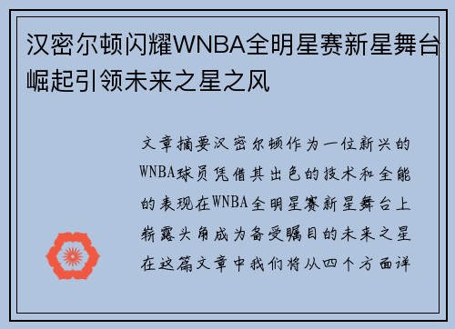 汉密尔顿闪耀WNBA全明星赛新星舞台崛起引领未来之星之风