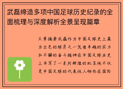 武磊缔造多项中国足球历史纪录的全面梳理与深度解析全景呈现篇章