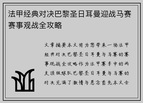 法甲经典对决巴黎圣日耳曼迎战马赛赛事观战全攻略