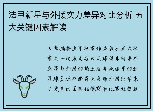 法甲新星与外援实力差异对比分析 五大关键因素解读
