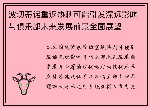 波切蒂诺重返热刺可能引发深远影响与俱乐部未来发展前景全面展望
