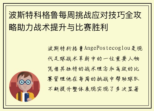 波斯特科格鲁每周挑战应对技巧全攻略助力战术提升与比赛胜利