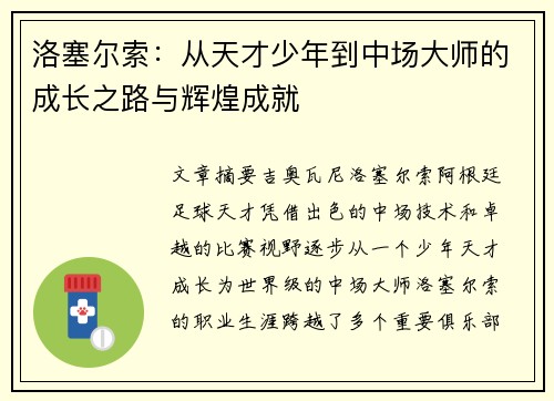 洛塞尔索：从天才少年到中场大师的成长之路与辉煌成就
