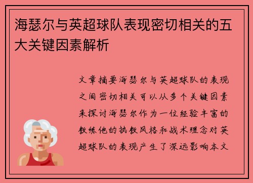 海瑟尔与英超球队表现密切相关的五大关键因素解析