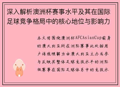深入解析澳洲杯赛事水平及其在国际足球竞争格局中的核心地位与影响力 深入解析澳洲杯赛事水平及其在国际足球竞争格局中的核心地位与影响力