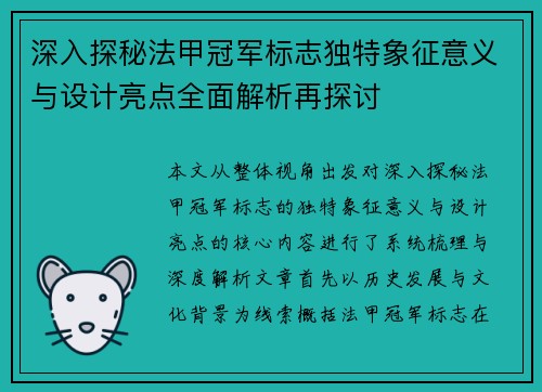 深入探秘法甲冠军标志独特象征意义与设计亮点全面解析再探讨
