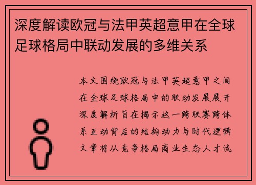 深度解读欧冠与法甲英超意甲在全球足球格局中联动发展的多维关系