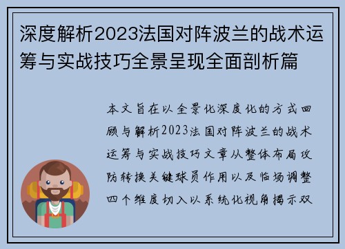 深度解析2023法国对阵波兰的战术运筹与实战技巧全景呈现全面剖析篇