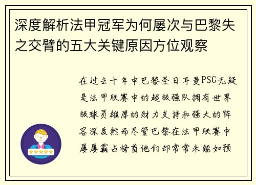 深度解析法甲冠军为何屡次与巴黎失之交臂的五大关键原因方位观察