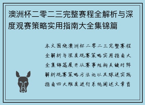 澳洲杯二零二三完整赛程全解析与深度观赛策略实用指南大全集锦篇