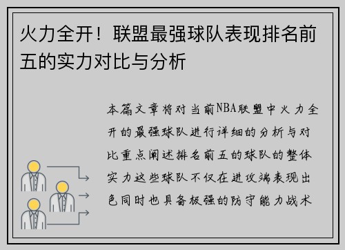 火力全开！联盟最强球队表现排名前五的实力对比与分析