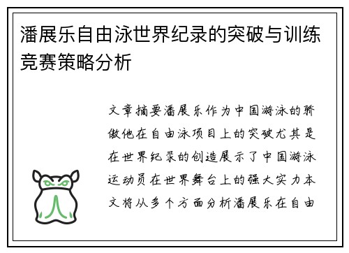 潘展乐自由泳世界纪录的突破与训练竞赛策略分析 潘展乐自由泳世界纪录的突破与训练竞赛策略分析