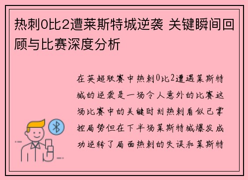 热刺0比2遭莱斯特城逆袭 关键瞬间回顾与比赛深度分析