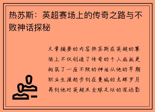 热苏斯:英超赛场上的传奇之路与不败神话探秘 热苏斯:英超赛场上的传奇之路与不败神话探秘