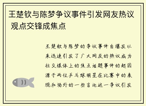 王楚钦与陈梦争议事件引发网友热议 观点交锋成焦点