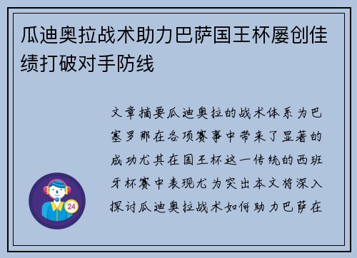 瓜迪奥拉战术助力巴萨国王杯屡创佳绩打破对手防线 瓜迪奥拉战术助力巴萨国王杯屡创佳绩打破对手防线