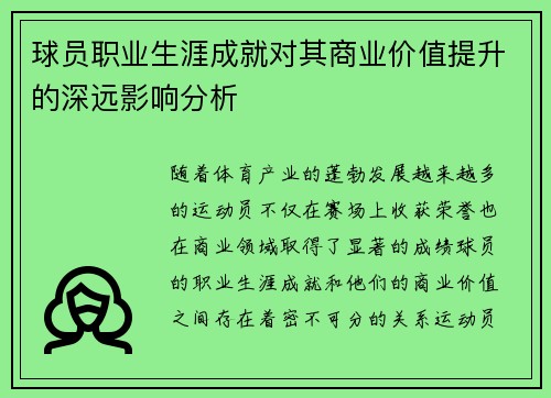 球员职业生涯成就对其商业价值提升的深远影响分析 球员职业生涯成就对其商业价值提升的深远影响分析