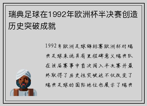 瑞典足球在1992年欧洲杯半决赛创造历史突破成就