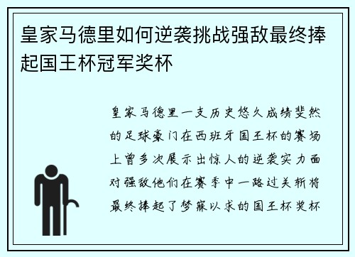 皇家马德里如何逆袭挑战强敌最终捧起国王杯冠军奖杯