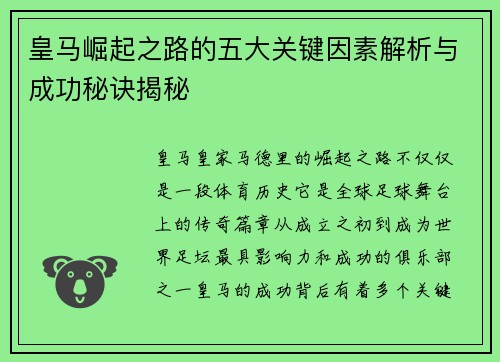 皇马崛起之路的五大关键因素解析与成功秘诀揭秘