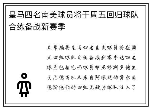 皇马四名南美球员将于周五回归球队合练备战新赛季 皇马四名南美球员将于周五回归球队合练备战新赛季
