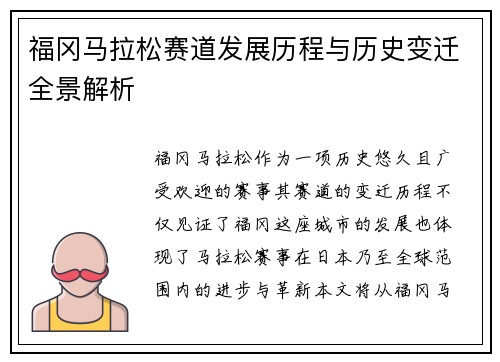 福冈马拉松赛道发展历程与历史变迁全景解析 福冈马拉松赛道发展历程与历史变迁全景解析