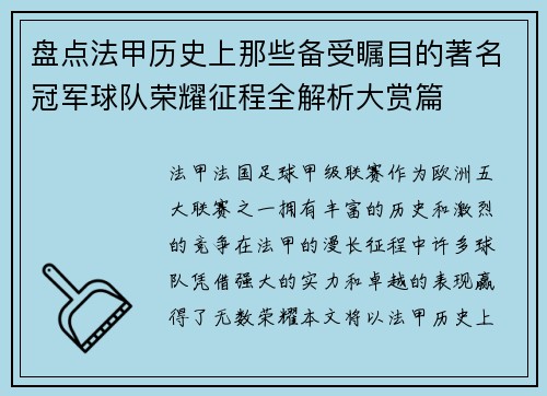 盘点法甲历史上那些备受瞩目的著名冠军球队荣耀征程全解析大赏篇