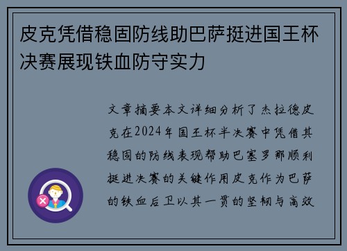 皮克凭借稳固防线助巴萨挺进国王杯决赛展现铁血防守实力 皮克凭借稳固防线助巴萨挺进国王杯决赛展现铁血防守实力