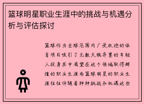 篮球明星职业生涯中的挑战与机遇分析与评估探讨