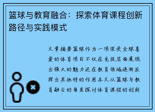 篮球与教育融合:探索体育课程创新路径与实践模式 篮球与教育融合:探索体育课程创新路径与实践模式