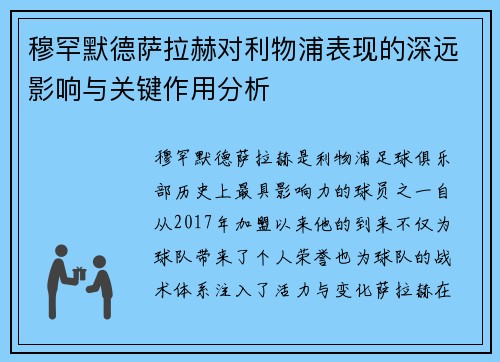 穆罕默德萨拉赫对利物浦表现的深远影响与关键作用分析 穆罕默德萨拉赫对利物浦表现的深远影响与关键作用分析