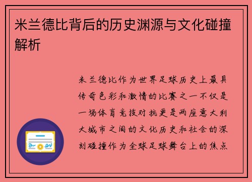 米兰德比背后的历史渊源与文化碰撞解析 米兰德比背后的历史渊源与文化碰撞解析