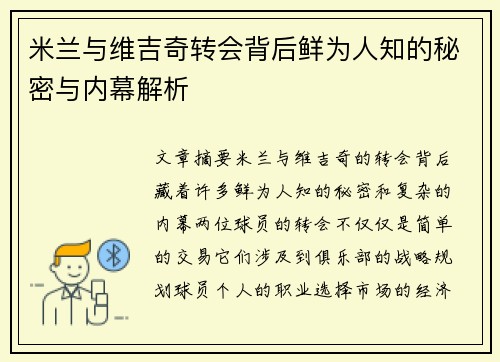 米兰与维吉奇转会背后鲜为人知的秘密与内幕解析