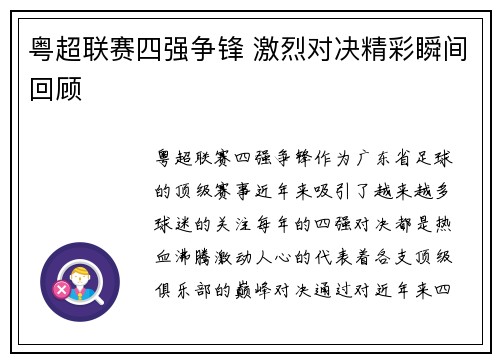 粤超联赛四强争锋 激烈对决精彩瞬间回顾 粤超联赛四强争锋 激烈对决精彩瞬间回顾
