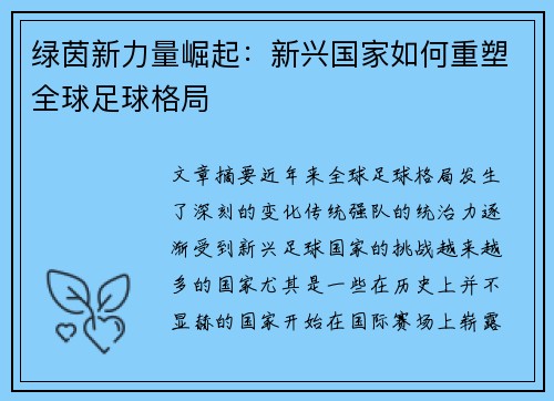 绿茵新力量崛起:新兴国家如何重塑全球足球格局 绿茵新力量崛起:新兴国家如何重塑全球足球格局