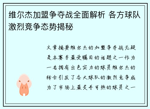 维尔杰加盟争夺战全面解析 各方球队激烈竞争态势揭秘 维尔杰加盟争夺战全面解析 各方球队激烈竞争态势揭秘