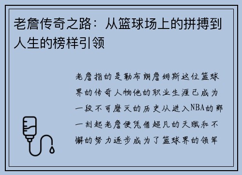 老詹传奇之路：从篮球场上的拼搏到人生的榜样引领