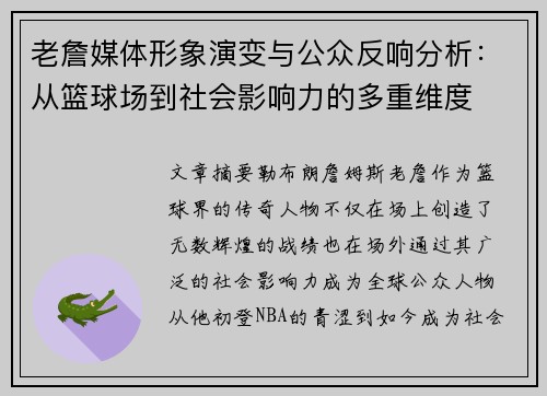 老詹媒体形象演变与公众反响分析:从篮球场到社会影响力的多重维度 老詹媒体形象演变与公众反响分析:从篮球场到社会影响力的多重维度