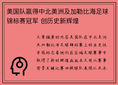 美国队赢得中北美洲及加勒比海足球锦标赛冠军 创历史新辉煌 美国队赢得中北美洲及加勒比海足球锦标赛冠军 创历史新辉煌