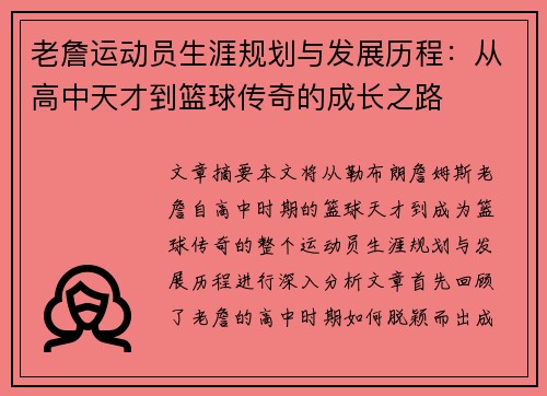 老詹运动员生涯规划与发展历程：从高中天才到篮球传奇的成长之路