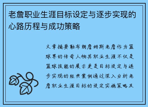 老詹职业生涯目标设定与逐步实现的心路历程与成功策略 老詹职业生涯目标设定与逐步实现的心路历程与成功策略
