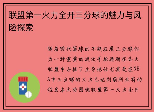 联盟第一火力全开三分球的魅力与风险探索 联盟第一火力全开三分球的魅力与风险探索