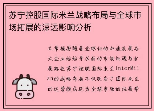 苏宁控股国际米兰战略布局与全球市场拓展的深远影响分析 苏宁控股国际米兰战略布局与全球市场拓展的深远影响分析