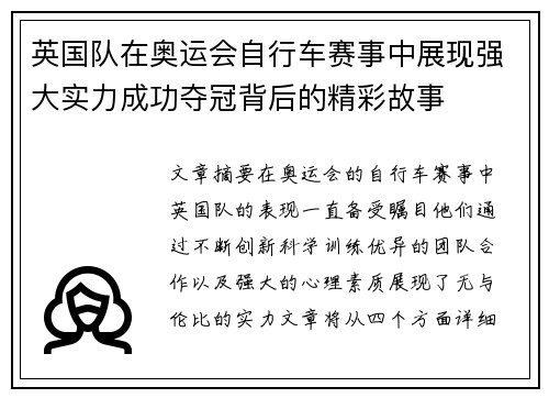 英国队在奥运会自行车赛事中展现强大实力成功夺冠背后的精彩故事
