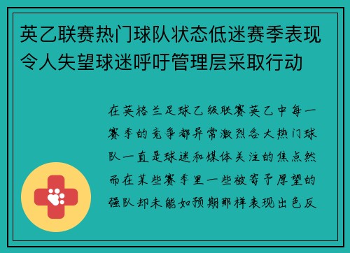 英乙联赛热门球队状态低迷赛季表现令人失望球迷呼吁管理层采取行动 英乙联赛热门球队状态低迷赛季表现令人失望球迷呼吁管理层采取行动