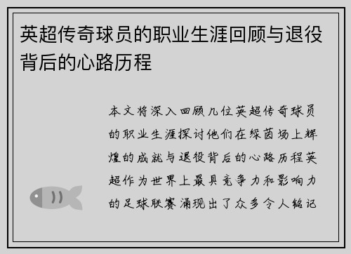 英超传奇球员的职业生涯回顾与退役背后的心路历程 英超传奇球员的职业生涯回顾与退役背后的心路历程