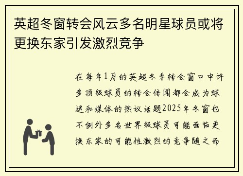 英超冬窗转会风云多名明星球员或将更换东家引发激烈竞争
